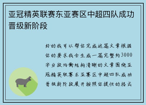 亚冠精英联赛东亚赛区中超四队成功晋级新阶段