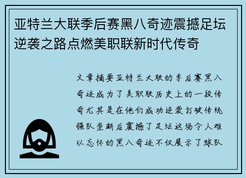 亚特兰大联季后赛黑八奇迹震撼足坛逆袭之路点燃美职联新时代传奇