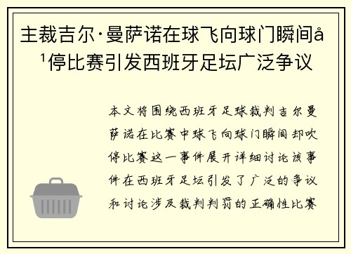 主裁吉尔·曼萨诺在球飞向球门瞬间吹停比赛引发西班牙足坛广泛争议