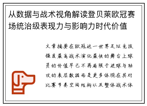 从数据与战术视角解读登贝莱欧冠赛场统治级表现力与影响力时代价值