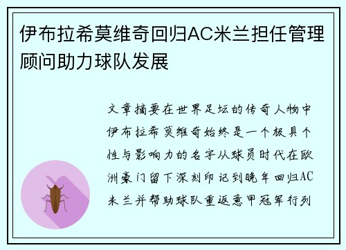 伊布拉希莫维奇回归AC米兰担任管理顾问助力球队发展