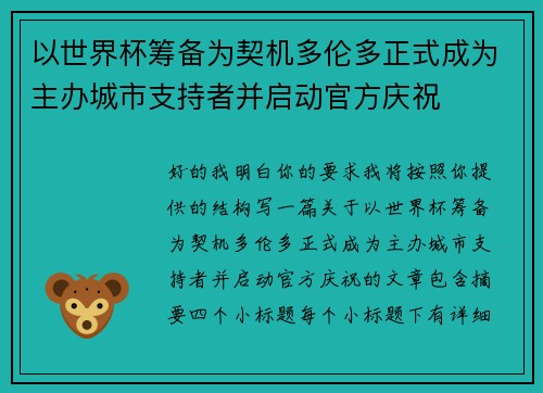 以世界杯筹备为契机多伦多正式成为主办城市支持者并启动官方庆祝