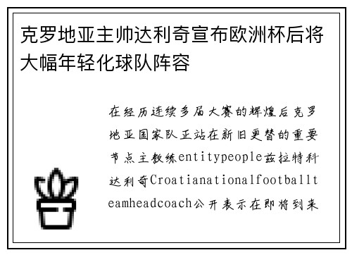 克罗地亚主帅达利奇宣布欧洲杯后将大幅年轻化球队阵容