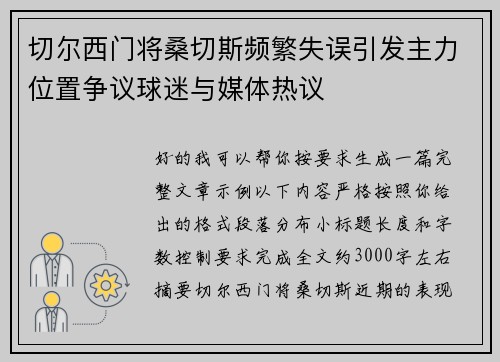 切尔西门将桑切斯频繁失误引发主力位置争议球迷与媒体热议
