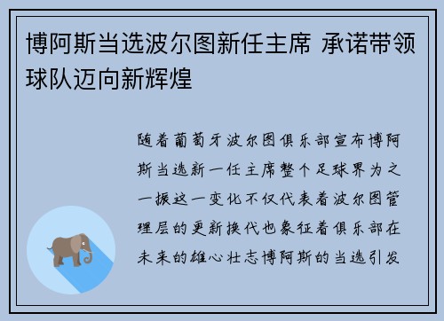 博阿斯当选波尔图新任主席 承诺带领球队迈向新辉煌 博阿斯当选波尔图新任主席 承诺带领球队迈向新辉煌
