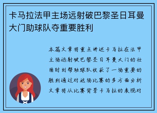 卡马拉法甲主场远射破巴黎圣日耳曼大门助球队夺重要胜利