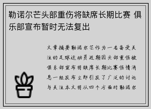 勒诺尔芒头部重伤将缺席长期比赛 俱乐部宣布暂时无法复出