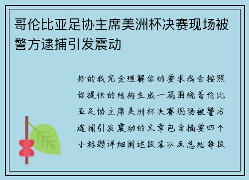 哥伦比亚足协主席美洲杯决赛现场被警方逮捕引发震动