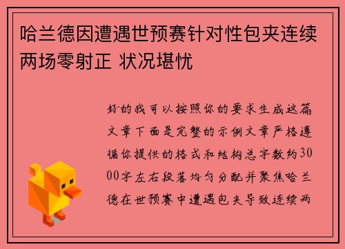 哈兰德因遭遇世预赛针对性包夹连续两场零射正 状况堪忧