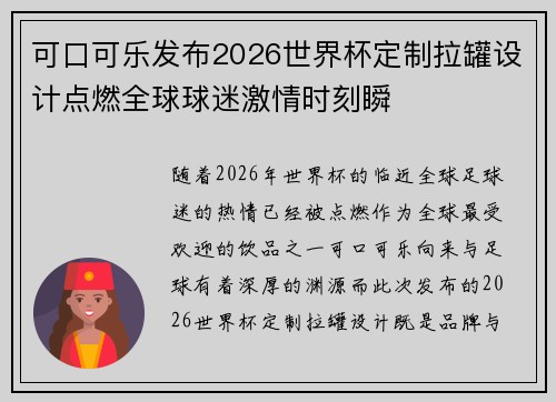 可口可乐发布2026世界杯定制拉罐设计点燃全球球迷激情时刻瞬