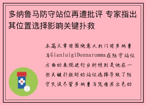 多纳鲁马防守站位再遭批评 专家指出其位置选择影响关键扑救