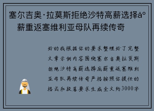 塞尔吉奥·拉莫斯拒绝沙特高薪选择底薪重返塞维利亚母队再续传奇 塞尔吉奥·拉莫斯拒绝沙特高薪选择底薪重返塞维利亚母队再续传奇