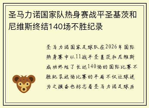 圣马力诺国家队热身赛战平圣基茨和尼维斯终结140场不胜纪录