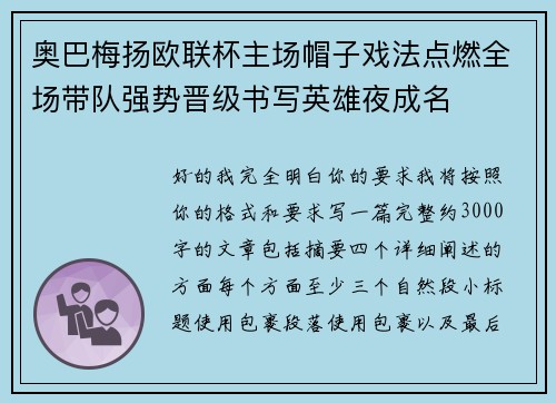 奥巴梅扬欧联杯主场帽子戏法点燃全场带队强势晋级书写英雄夜成名 奥巴梅扬欧联杯主场帽子戏法点燃全场带队强势晋级书写英雄夜成名
