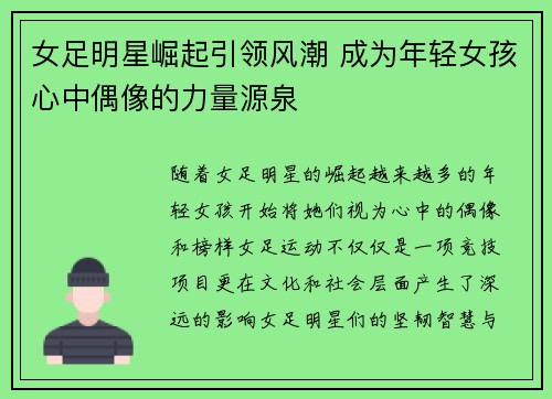 女足明星崛起引领风潮 成为年轻女孩心中偶像的力量源泉