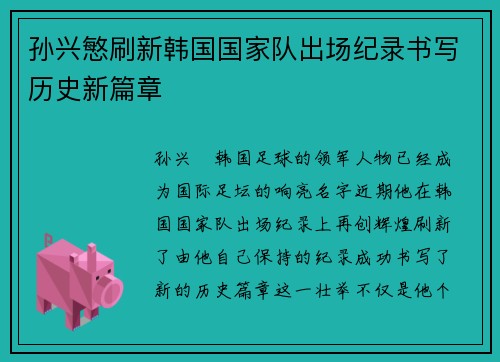 孙兴慜刷新韩国国家队出场纪录书写历史新篇章