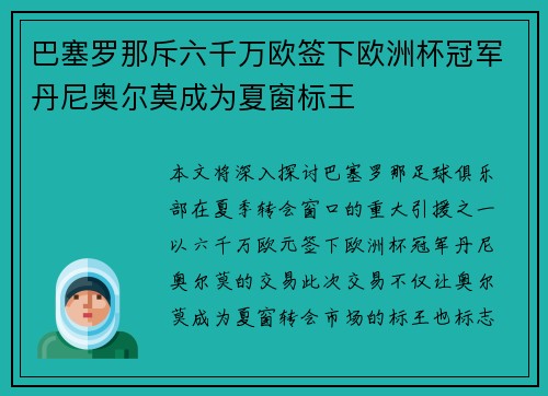 巴塞罗那斥六千万欧签下欧洲杯冠军丹尼奥尔莫成为夏窗标王