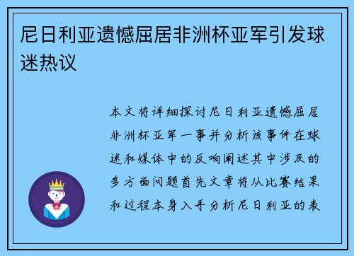 尼日利亚遗憾屈居非洲杯亚军引发球迷热议