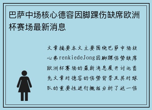 巴萨中场核心德容因脚踝伤缺席欧洲杯赛场最新消息