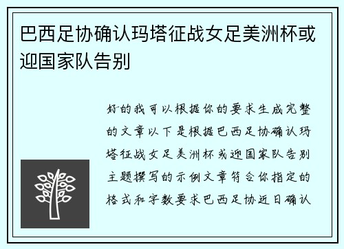 巴西足协确认玛塔征战女足美洲杯或迎国家队告别 巴西足协确认玛塔征战女足美洲杯或迎国家队告别
