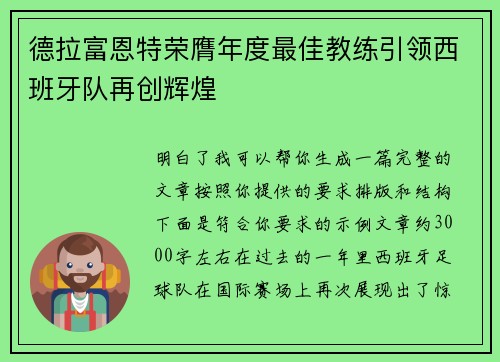 德拉富恩特荣膺年度最佳教练引领西班牙队再创辉煌