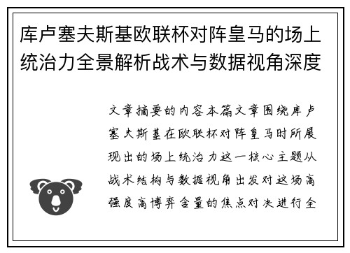 库卢塞夫斯基欧联杯对阵皇马的场上统治力全景解析战术与数据视角深度剖析 库卢塞夫斯基欧联杯对阵皇马的场上统治力全景解析战术与数据视角深度剖析