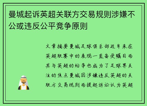曼城起诉英超关联方交易规则涉嫌不公或违反公平竞争原则