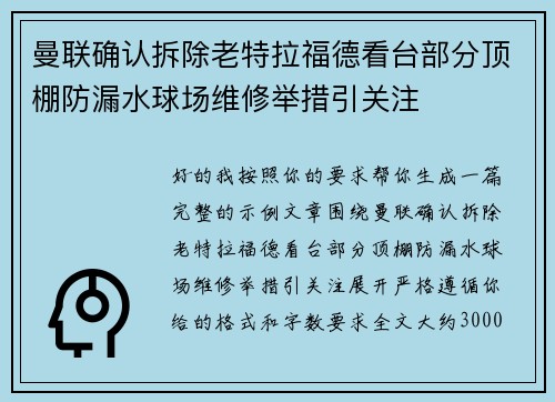 曼联确认拆除老特拉福德看台部分顶棚防漏水球场维修举措引关注