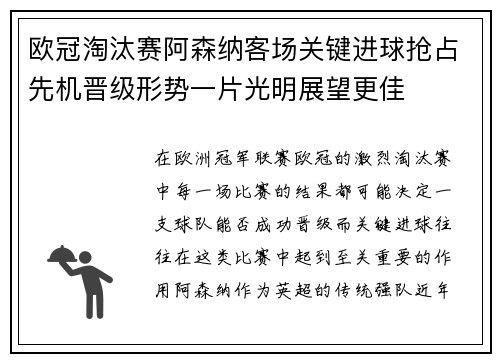 欧冠淘汰赛阿森纳客场关键进球抢占先机晋级形势一片光明展望更佳
