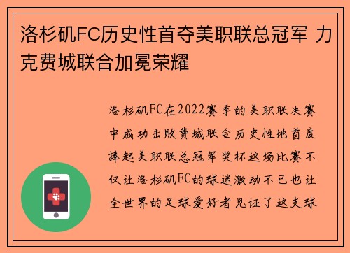洛杉矶FC历史性首夺美职联总冠军 力克费城联合加冕荣耀