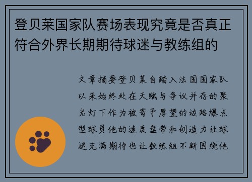 登贝莱国家队赛场表现究竟是否真正符合外界长期期待球迷与教练组的
