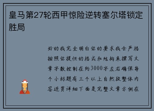 皇马第27轮西甲惊险逆转塞尔塔锁定胜局
