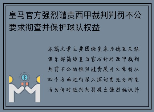 皇马官方强烈谴责西甲裁判判罚不公要求彻查并保护球队权益