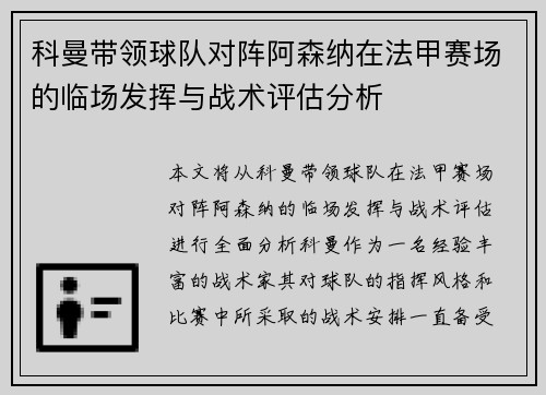科曼带领球队对阵阿森纳在法甲赛场的临场发挥与战术评估分析 科曼带领球队对阵阿森纳在法甲赛场的临场发挥与战术评估分析
