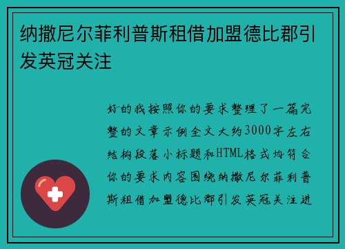 纳撒尼尔菲利普斯租借加盟德比郡引发英冠关注