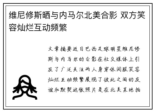 维尼修斯晒与内马尔北美合影 双方笑容灿烂互动频繁 维尼修斯晒与内马尔北美合影 双方笑容灿烂互动频繁