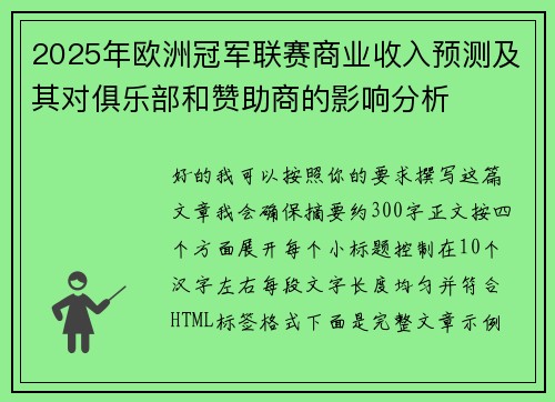 2025年欧洲冠军联赛商业收入预测及其对俱乐部和赞助商的影响分析 2025年欧洲冠军联赛商业收入预测及其对俱乐部和赞助商的影响分析