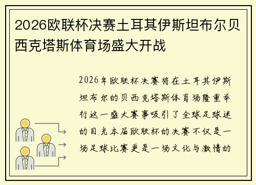 2026欧联杯决赛土耳其伊斯坦布尔贝西克塔斯体育场盛大开战 2026欧联杯决赛土耳其伊斯坦布尔贝西克塔斯体育场盛大开战