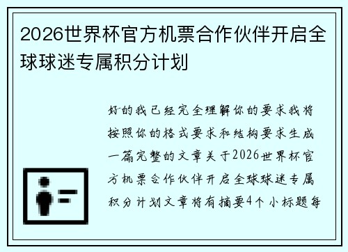 2026世界杯官方机票合作伙伴开启全球球迷专属积分计划