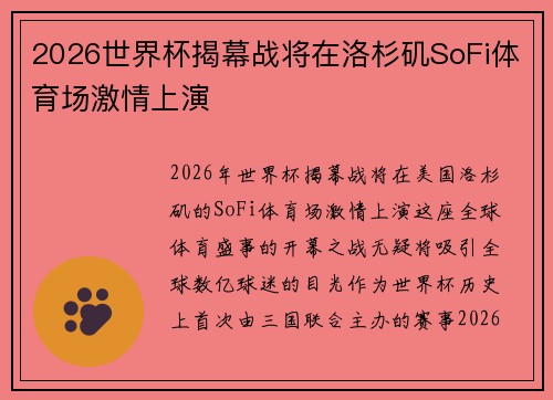 2026世界杯揭幕战将在洛杉矶SoFi体育场激情上演