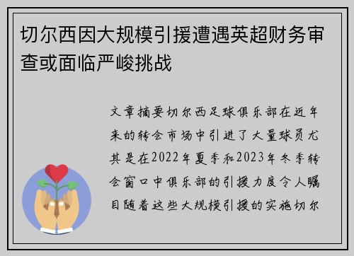 切尔西因大规模引援遭遇英超财务审查或面临严峻挑战