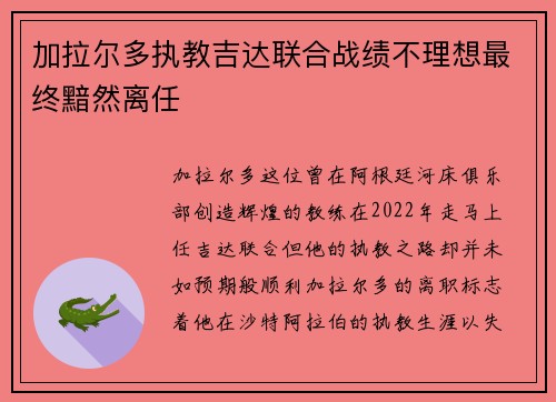 加拉尔多执教吉达联合战绩不理想最终黯然离任