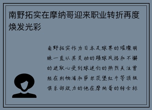 南野拓实在摩纳哥迎来职业转折再度焕发光彩