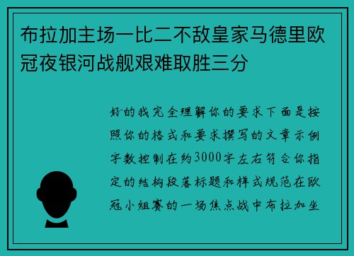 布拉加主场一比二不敌皇家马德里欧冠夜银河战舰艰难取胜三分 布拉加主场一比二不敌皇家马德里欧冠夜银河战舰艰难取胜三分