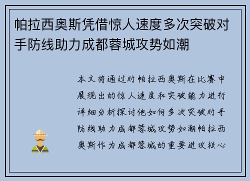 帕拉西奥斯凭借惊人速度多次突破对手防线助力成都蓉城攻势如潮