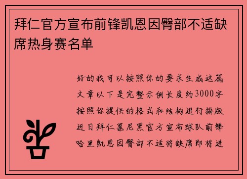 拜仁官方宣布前锋凯恩因臀部不适缺席热身赛名单