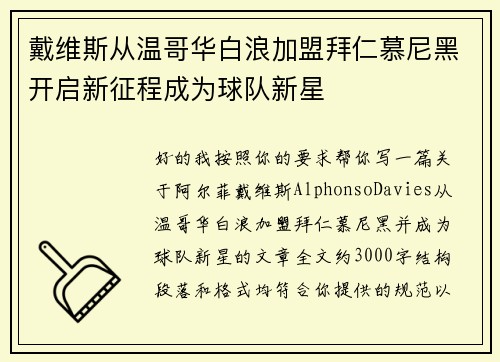 戴维斯从温哥华白浪加盟拜仁慕尼黑开启新征程成为球队新星