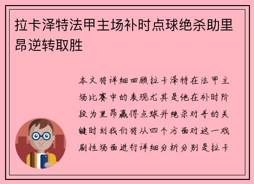 拉卡泽特法甲主场补时点球绝杀助里昂逆转取胜
