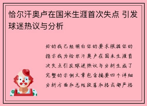 恰尔汗奥卢在国米生涯首次失点 引发球迷热议与分析