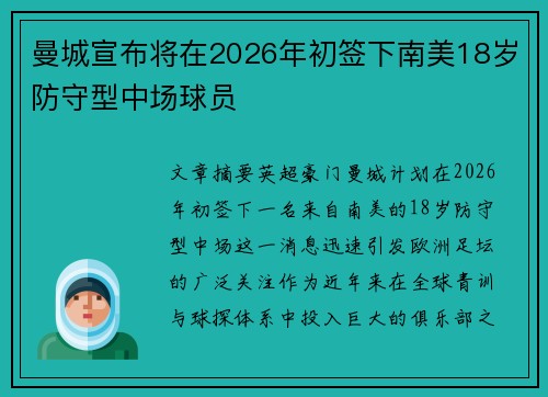 曼城宣布将在2026年初签下南美18岁防守型中场球员